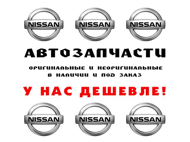 купить запчасти Nissan